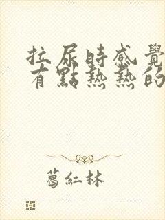 拉尿时感觉尿道有点热热的感觉