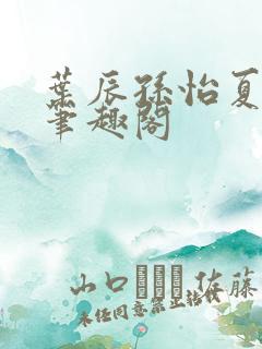 叶辰孙怡夏若雪笔趣阁