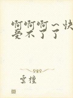 啊啊啊～快点～受不了了