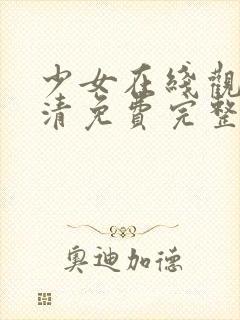 少女在线观看高清免费完整版