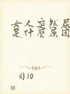 女人突然尿频繁是什么原因造成的