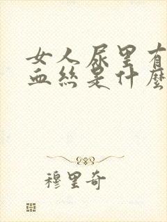 女人尿里有血有血丝是什么原因