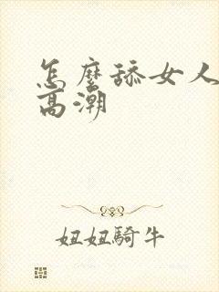 怎么舔女人下面高潮