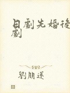 日剧先婚后爱甜剧