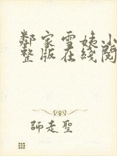 邻家雪姨小说完整版在线阅读下载