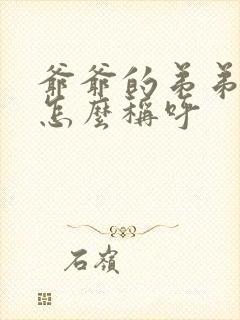 爷爷的弟弟老婆怎么称呼