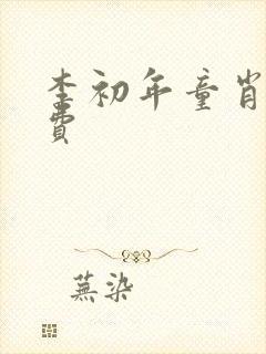 李初年童肖媛免费