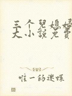 三个儿媳妇武老大小说免费阅读