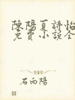 陈阳夏诗怡雪姨免费小说全文阅读
