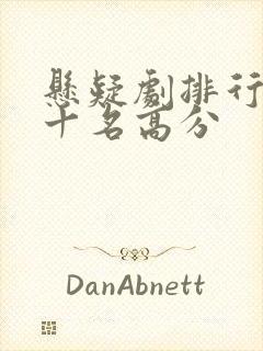 悬疑剧排行榜前十名高分