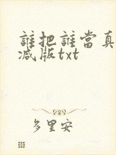 谁把谁当真未删减版txt