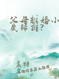 父母离婚小孩5岁归谁?