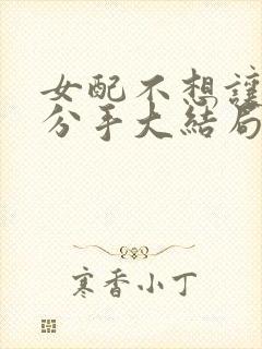 女配不想让主角分手大结局