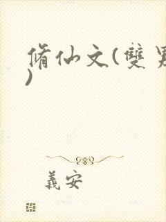 修仙文(双男主)