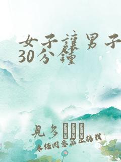女子让男子爽操30分钟