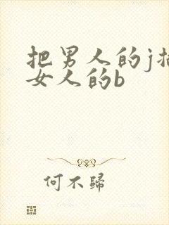 把男人的j插进女人的b