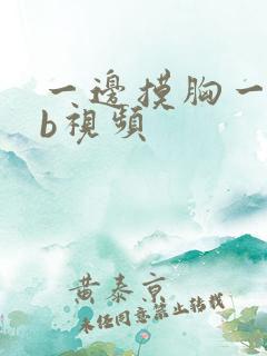 一边摸胸一边舔b视频