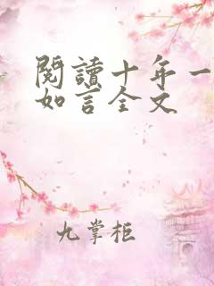 阅读十年一品温如言全文