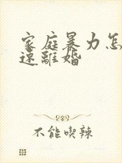 家庭暴力怎么快速离婚