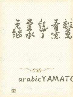 免费观看离婚后继承了亿万家产小说