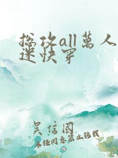 总攻all万人迷快穿
