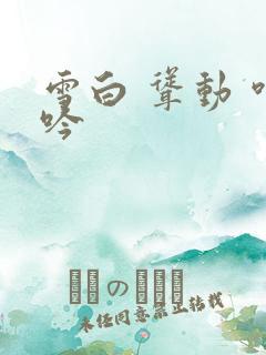 雪白 耸动 呻吟