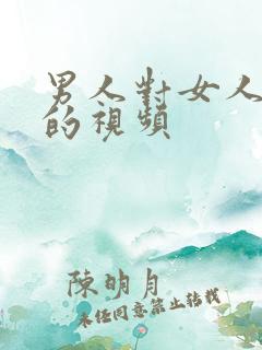 男人对女人亲吻的视频