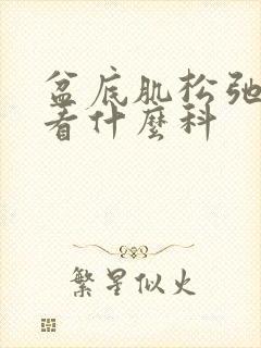 盆底肌松弛漏尿看什么科