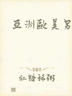 亚洲欧美另类色