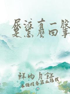 尿液有一股馊味是怎么回事