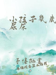 小孩子几岁才不尿床