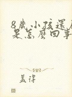 8岁小孩还尿床是怎么回事