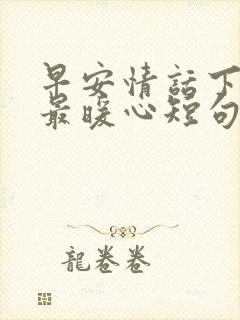 早安情话下雪天最暖心短句