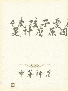 4岁孩子爱尿床是什么原因