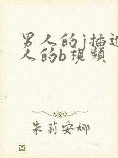 男人的j插进女人的b视频