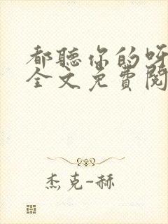 都听你的呀小说全文免费阅读