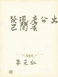 发现老公出轨自己闺蜜