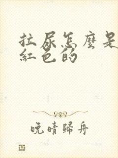 拉尿怎么是有点红色的