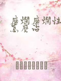 糜烂糜烂性胃炎怎么治