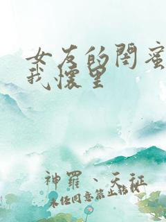 女友的闺蜜睡在我怀里