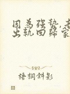 因为强势,老公出轨回归家庭后怎么相处