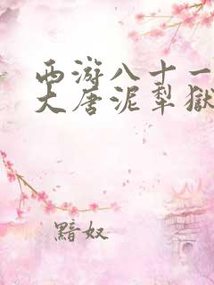 西游八十一案:大唐泥犁狱 小说下载txt