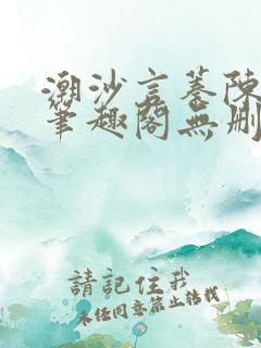 潮沙言蓁陈淮序笔趣阁无删减