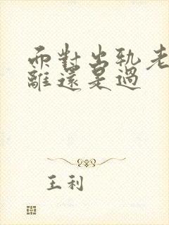 面对出轨老婆是离还是过