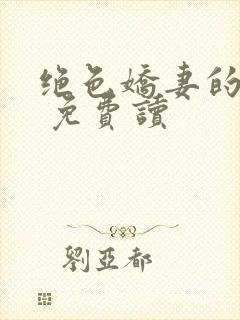 绝色娇妻的秘密 免费读