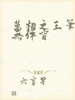 万相之王笔趣阁无弹窗