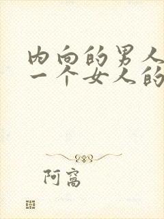 内向的男人喜欢一个女人的表现