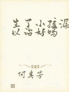 生了小孩漏尿可以治好吗