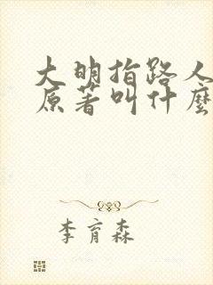 大明指路人小说原著叫什么