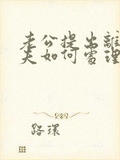 老公提出离婚丈夫如何处理